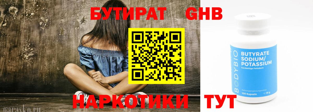 Бутират GHB  Вход с VPN  Пугачёв 